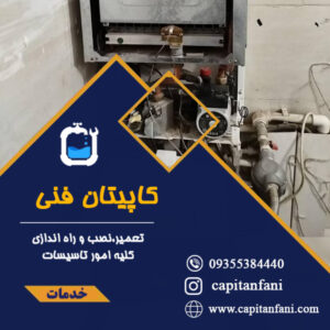 کاپیتان فنی و تعمیرات