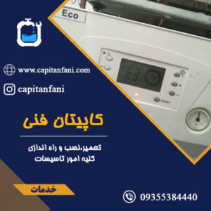 سرویس پکیج در پاییز مهندس عنایتی 09355384440