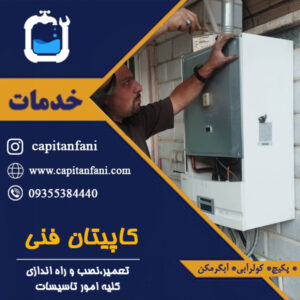 اهمیت سرویس پکیج قبل از شروع سرما(سرویس پکیج در پاییز)